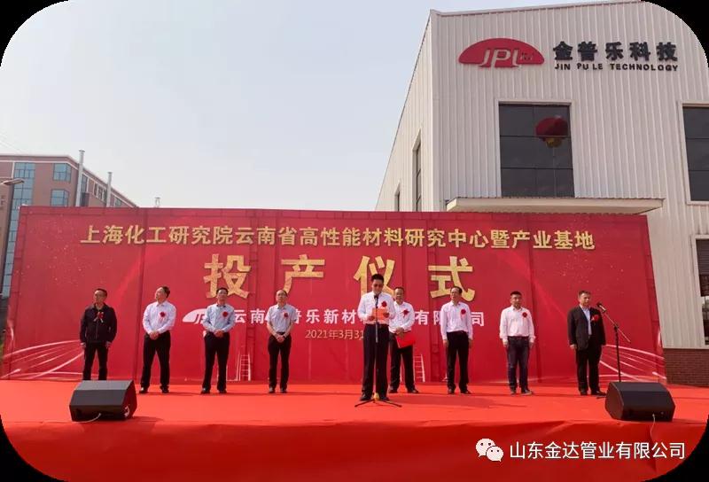 祝贺云南金普乐新材料科技有限公司正式投产