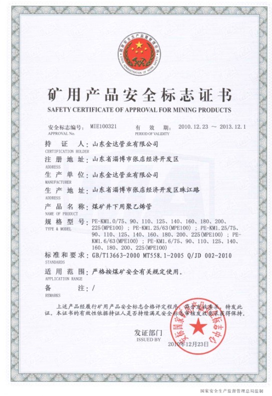 PE管煤矿安全标志证书