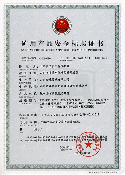 PVC管煤矿安全标志证书1